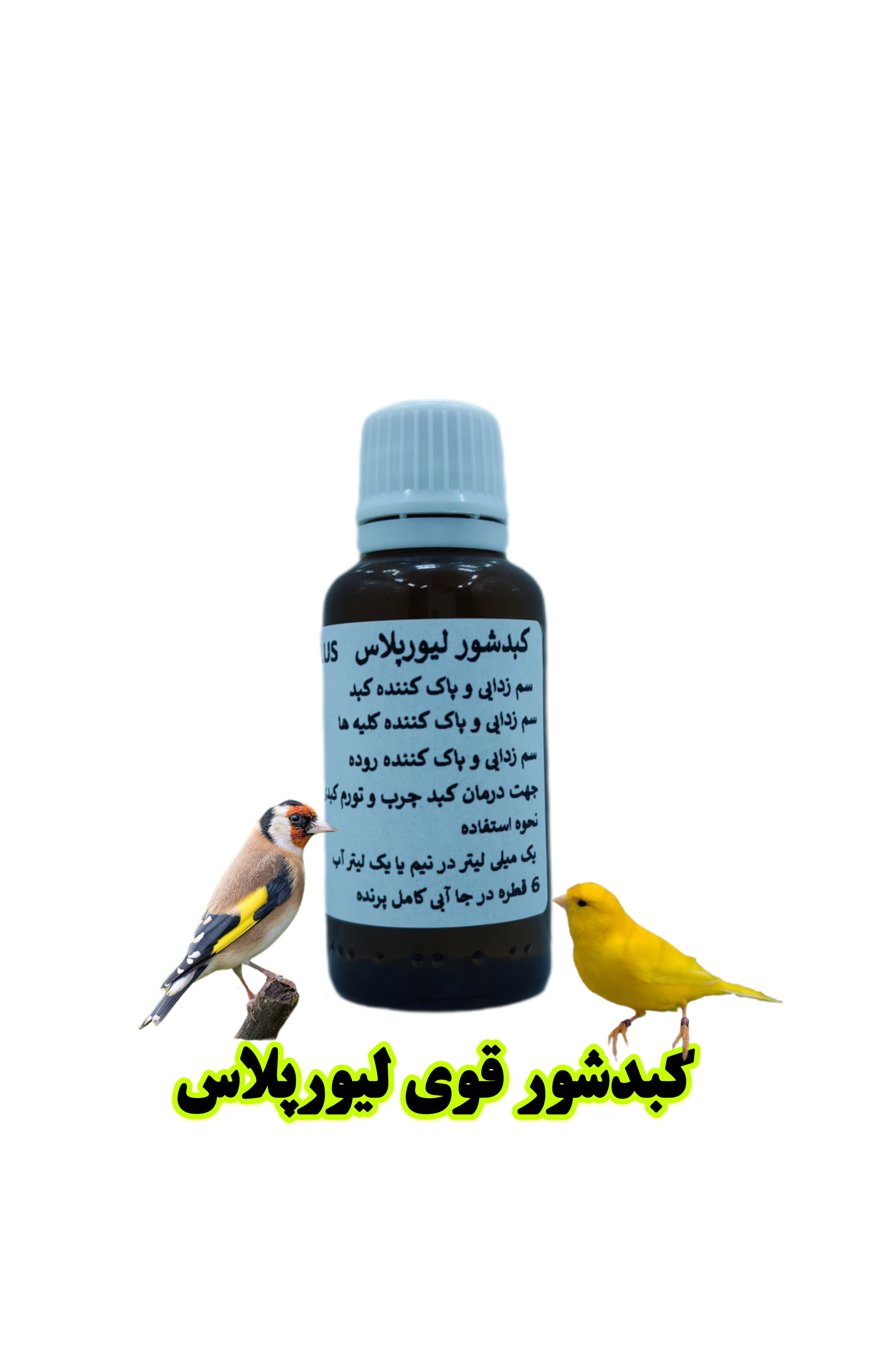 کبدشور لیورپلاس پرنده بان | سمزدایی کبد، کلیه و روده پرندگان زینتی